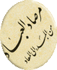 نجمالدین رازی
